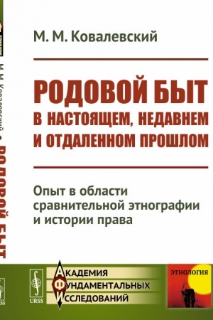 Обложка: Родовой быт в настоящем, недавнем и отдаленном прошлом: Опыт в области сравнительной этнографии и истории права