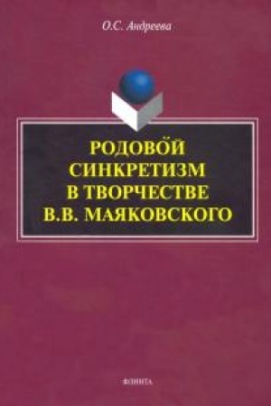 Cover: Rodovoj sinkretizm v tvorchestve V.V. Mayakovskogo : monografiya