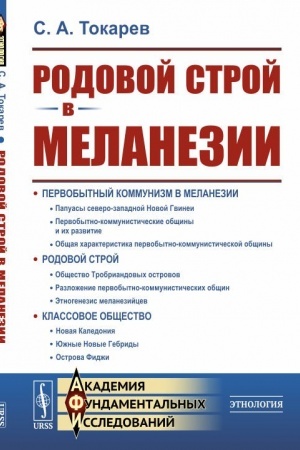 Cover: Rodovoj stroj v Melanezii. Etnograficheskoe issledovanie: Pervobytnyj kommunizm. Rodovoj stroj. Klassovoe obshhestvo