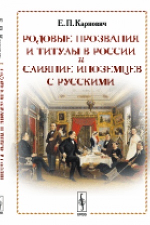 Cover: Rodovye prozvaniya i tituly v Rossii i sliyanie inozemcev s russkimi