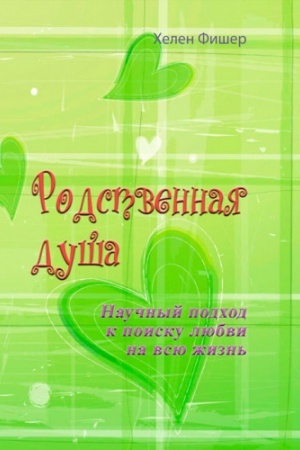 Обложка: Родственная душа. Научный подход к поиску любви на всю жизнь
