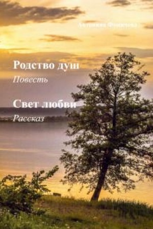 Обложка: Родство душ. Свет любви.