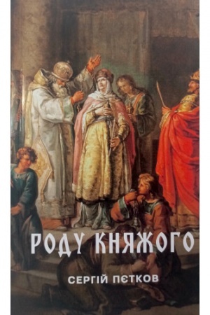 Обложка: Роду княжого: історичний нарис