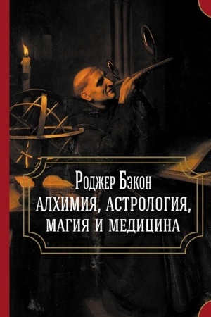 Buchcover: Rodžer Bėkon: alchimija, astrologija, magija i medicina (sbornik)