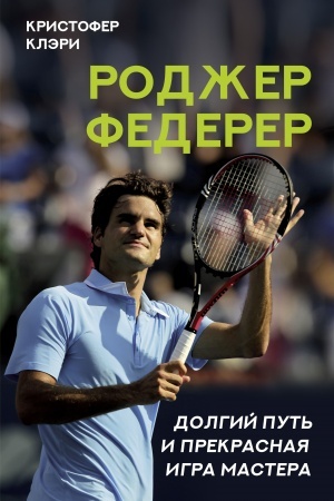 Cover: Rodzher Federer. Dolgij put′ i prekrasnaya igra mastera