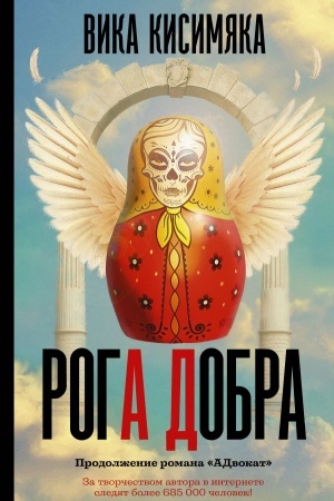 Обложка: Рога добра