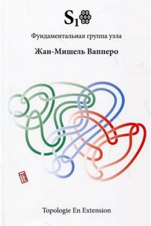 Обложка: Рой. Фундаментальная группа узла
