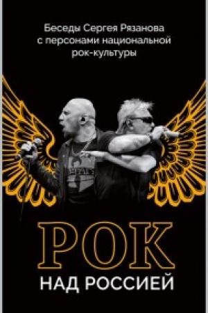 Buchcover: ROK NAD ROSSIEJ. Besedy Sergeja Rjazanova s personami nacional′noj rok-kul′tury.