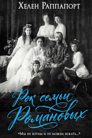 Buchcover: Rok sem′i Romanovych. ;My ne chotim i ne možem bežat′...;
