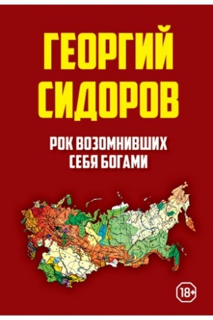 Обложка: Рок возомнивших себя богами