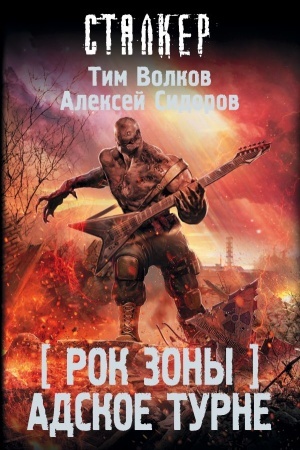 Buchcover: Rok Zony. Adskoe turne