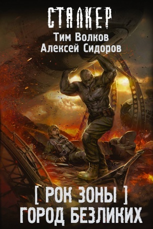 Cover: Rok Zony. Gorod Bezlikich