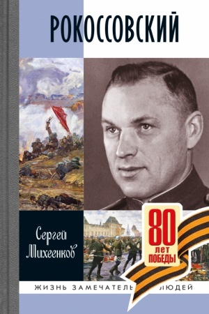 Buchcover: Rokossovskij. Klinok i žezl