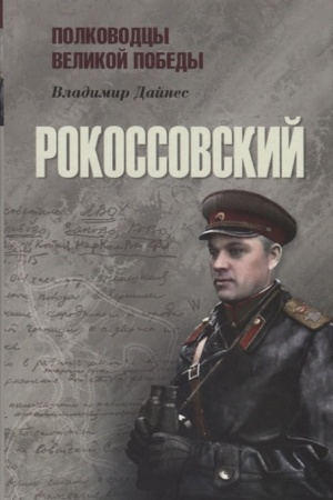 Cover: Rokossovskij