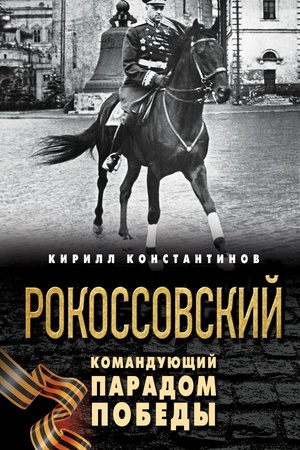 Cover: Rokossovskij. Komanduyushhij Paradom Pobedy