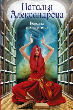 Buchcover: Rokovaja golovolomka
