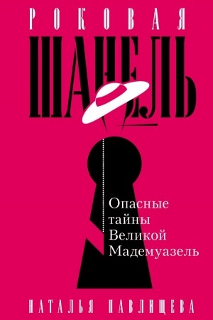 Cover: Rokovaya SHanel′. Opasnye tajny Velikoj Mademuazel′