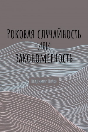Обложка: Роковая случайность или закономерность