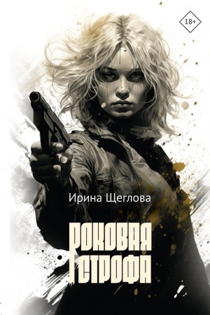 Buchcover: Rokovaja strofa