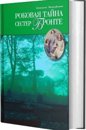 Buchcover: Rokovaja tajna sester Bronte