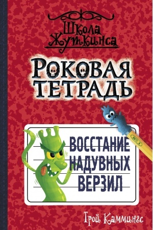 Обложка: Роковая тетрадь. Восстание надувных верзил