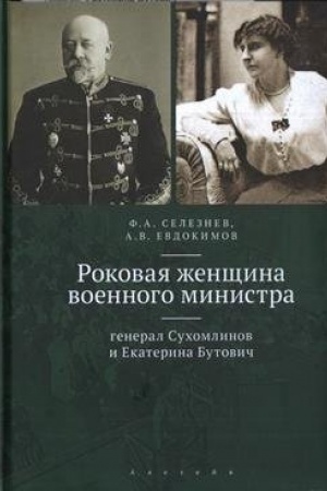 Cover: Rokovaya zhenshhina voennogo ministra: general Suchomlinov i Ekaterina Butovich