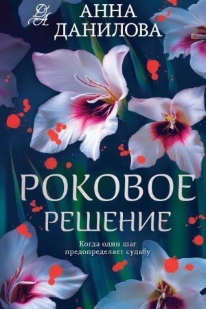 Cover: Rokovoe reshenie