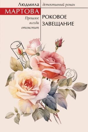 Buchcover: Rokovoe zavečšanie