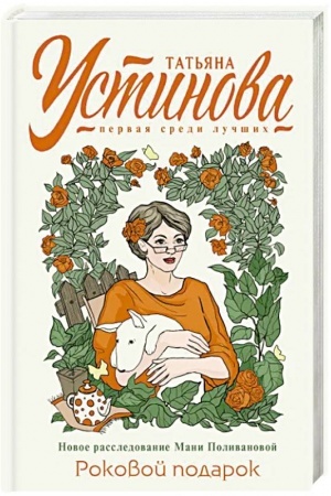 Buchcover: Rokovoj podarok