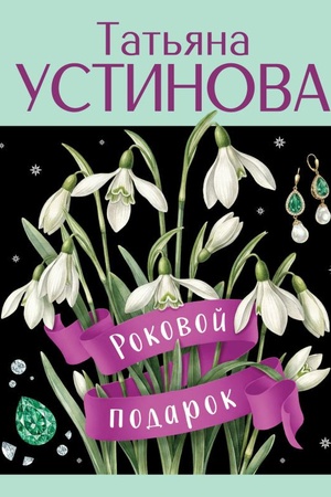 Обложка: Роковой подарок