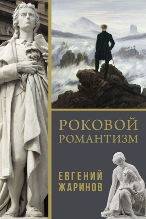 Buchcover: Rokovoj romantizm