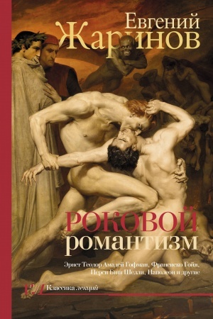 Buchcover: Rokovoj romantizm