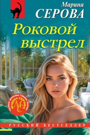 Buchcover: Rokovoj vystrel
