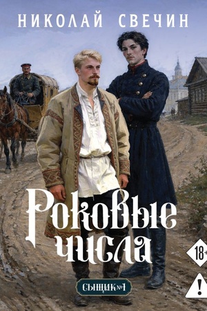 Обложка: Роковые числа (Сыщик Российской империи, #3)