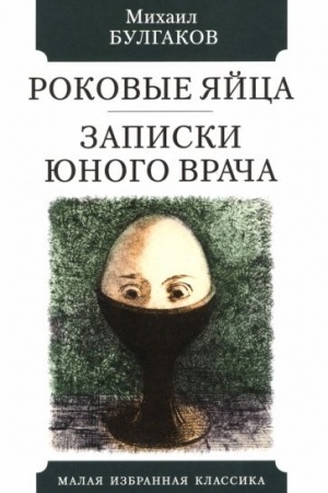 Cover: Rokovye yajca.Zapiski yunogo vracha