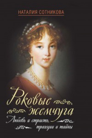 Buchcover: Rokovye žemčuga. Ljubov&prime; i strast&prime;, tragedii i tajny