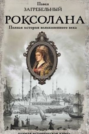 Cover: Roksolana. Polnaya istoriya velikolepnogo veka
