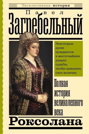 Cover: Roksolana. Polnaya istoriya velikolepnogo veka