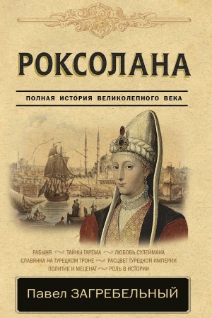 Cover: Roksolana. Polnaya istoriya velikolepnogo veka