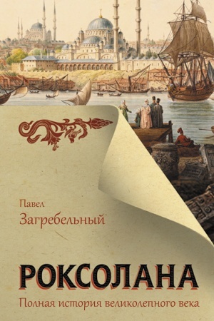 Buchcover: Roksolana. Polnaja istorija velikolepnogo veka