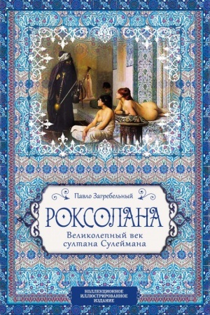 Cover: Roksolana. Velikolepnyj vek sultana Sulejmana