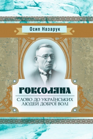 Cover: Roksolyana. Slovo do ukrayins′kych lyudey dobroyi voli