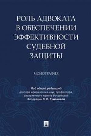 Cover: Rol′ advokata v obespechenii effektivnosti sudebnoj zashhity. Monografiya.-M.:Prospekt,2023.