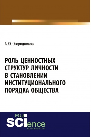 Cover: Rol′ cennostnych struktur lichnosti v stanolenii institucional′nogo poryadka obshhestva. (Aspirantura, Bakalavriat). Monografiya.