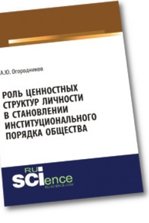 Cover: Rol′ cennostnych struktur lichnosti v stanovlenii institucional′nogo poryadka obshhestva. Monografiya