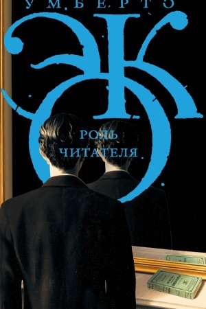 Обложка: Роль читателя