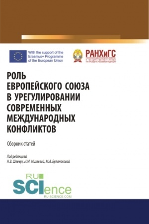 Обложка: Роль Европейского Союза в урегулировании современных международных конфликтов. (Аспирантура, Бакалавриат, Специалитет). Сборник статей.