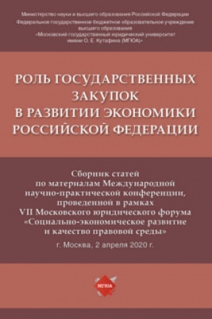 Обложка: Роль государственных закупок в развитии экономики Российской Федерации.Сборник статей по материалам Международной научно-практической конференци.