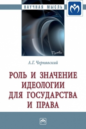 Cover: ROL′ I ZNACHENIE IDEOLOGII DLYA GOSUDARSTVA I PRAVA, IZD.2
