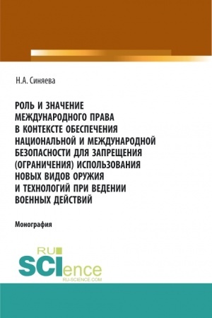 Обложка: Роль и значение международного права в контексте обеспечения национальной и международной безопасности для запрещения (ограничения) использования новых видов оружия и технологий при ведении военных действий. (Адъюнктура, Аспирантура, Бакалавриат, Маг